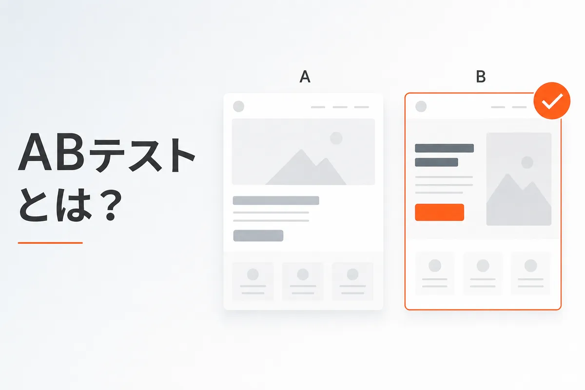 ABテストとは？やり方・種類の違い・無料ツールと成功事例をわかりやすく解説