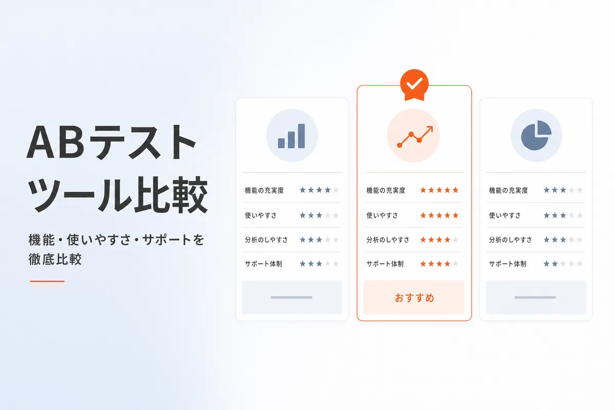 ABテストツール比較｜OptimizeNextなど無料・有料8選【2026年版】