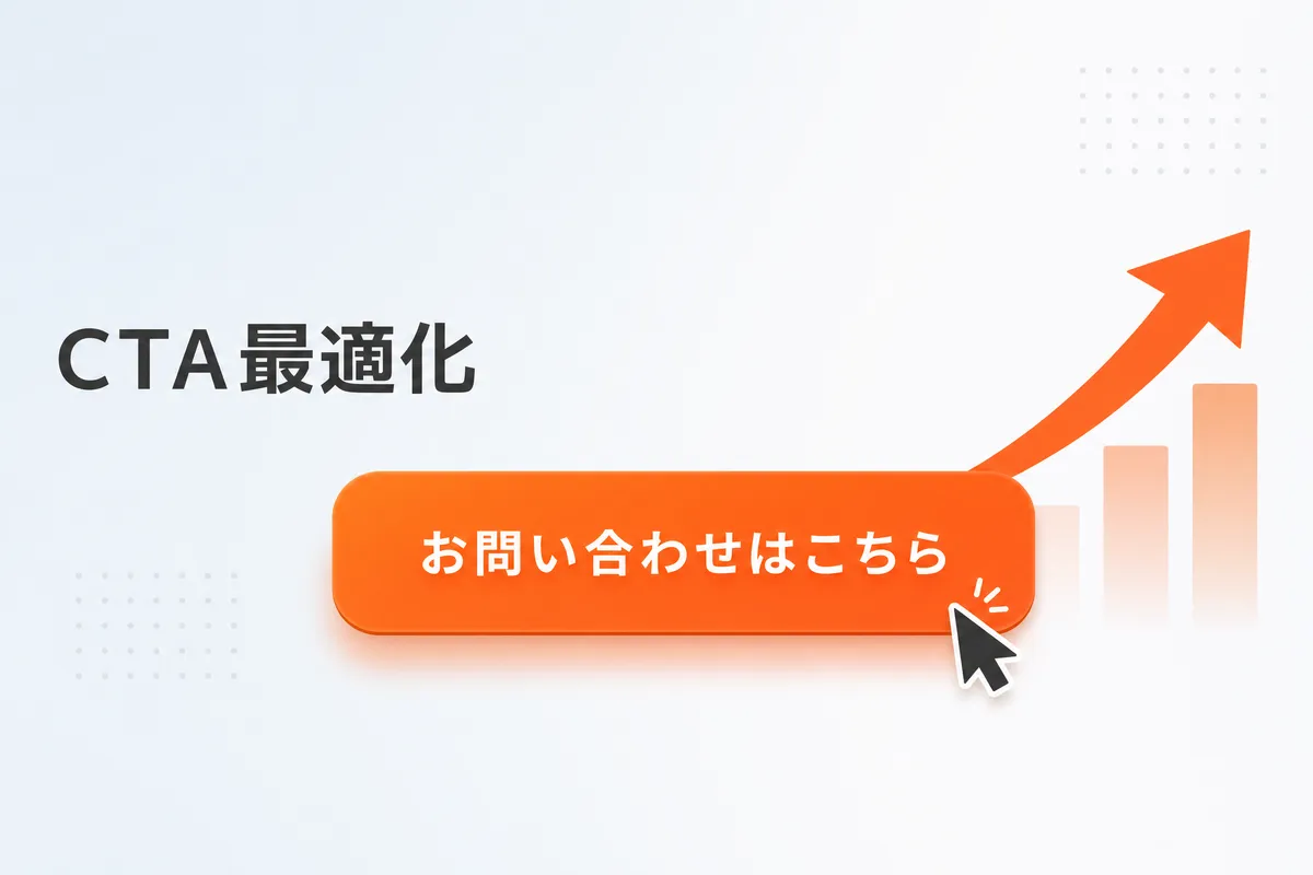 CTA文言の例30パターン｜クリック率を上げるボタンの言葉と配置