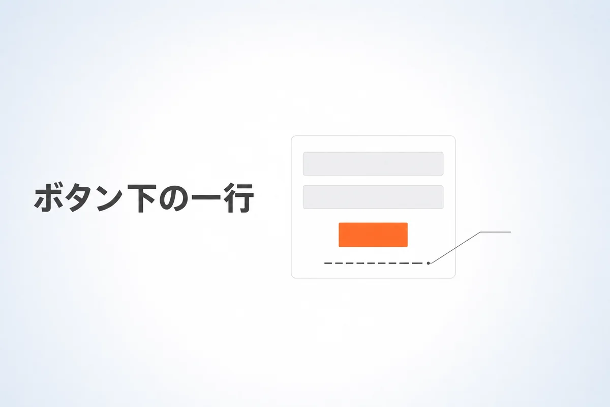 マイクロコピーとは？フォーム・ボタンの改善例と効果の測り方